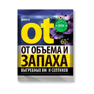 Девон-Н от запаха и объема выгребных ям 60г Девон-Н от запаха и объема выгребных ям 60г
