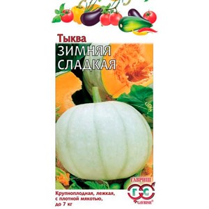 Тыква Зимняя сладкая 2,0г Тыква Зимняя сладкая 2,0г
