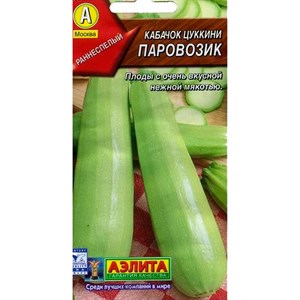 Кабачок Цуккини Паровозик Кабачок Цуккини Паровозик